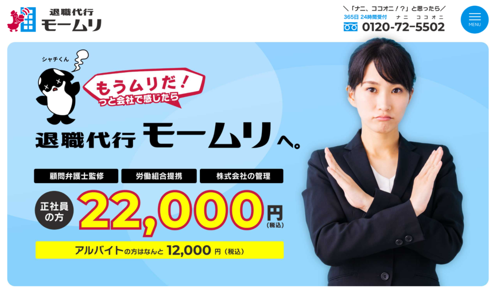 退職代行モームリ