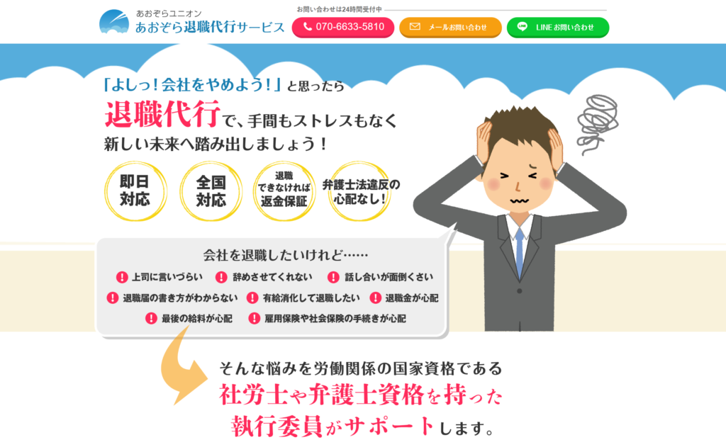 あおぞら退職代行サービス