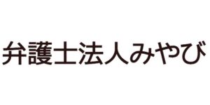 弁護士法人みやび