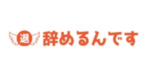 辞めるんです