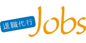 退職代行jobs