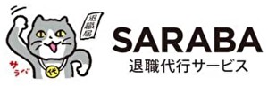 退職代行SARABA