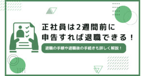 正社員は2週間前に申告すれば退職できる！退職の手順や退職後の手続きも詳しく解説！