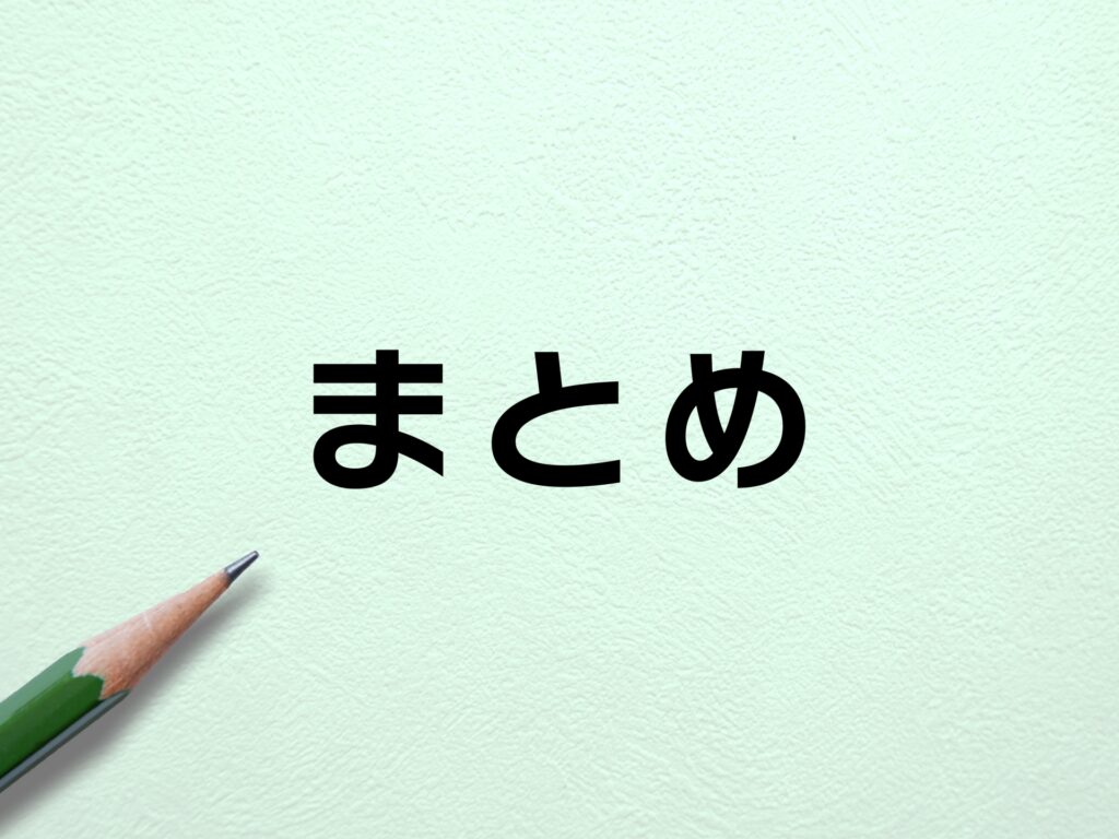 黒色で書かれた「まとめ」の文字を指し示す鉛筆