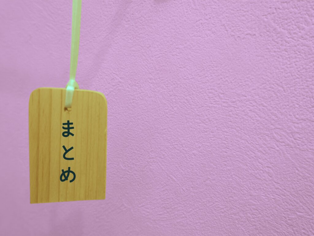 「まとめ」と書かれている小さい木の板